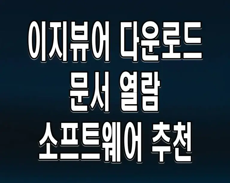 이지뷰어 다운로드 문서 열람 소프트웨어 추천