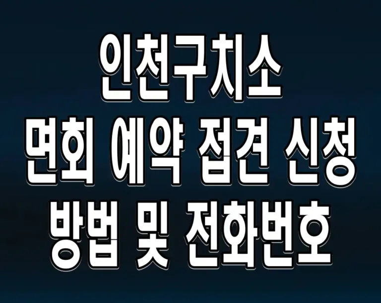 인천구치소 면회 예약 접견 신청 방법 및 전화번호