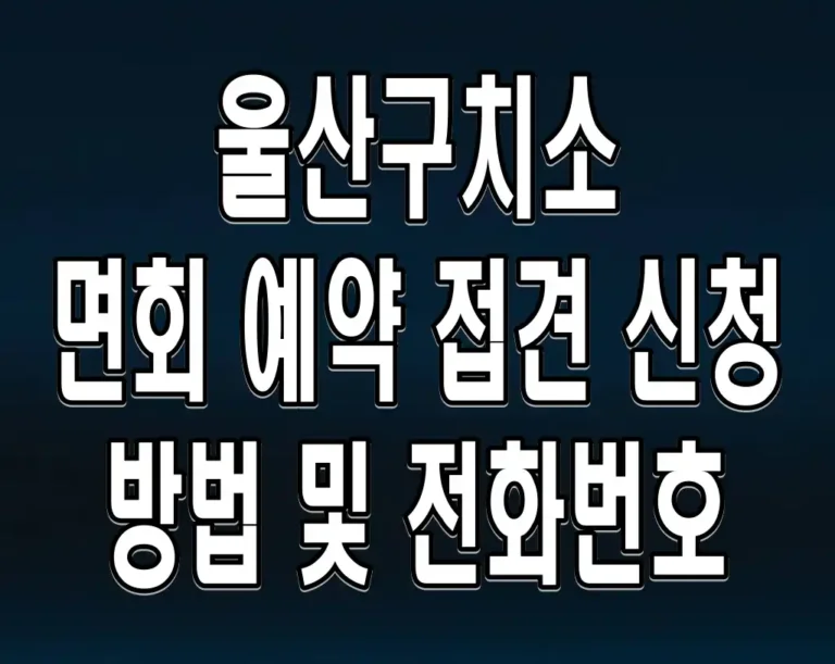 울산구치소 면회 예약 접견 신청 방법 및 전화번호