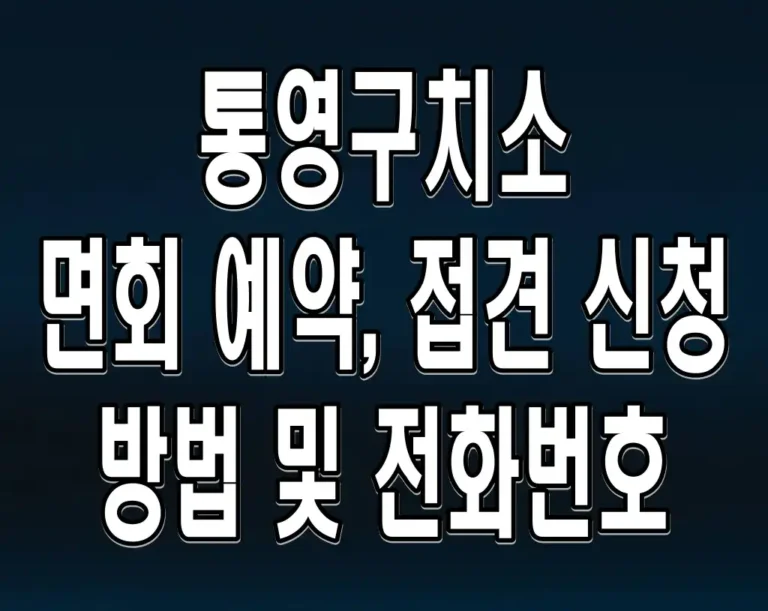 통영구치소 면회 예약, 접견 신청 방법 및 전화번호