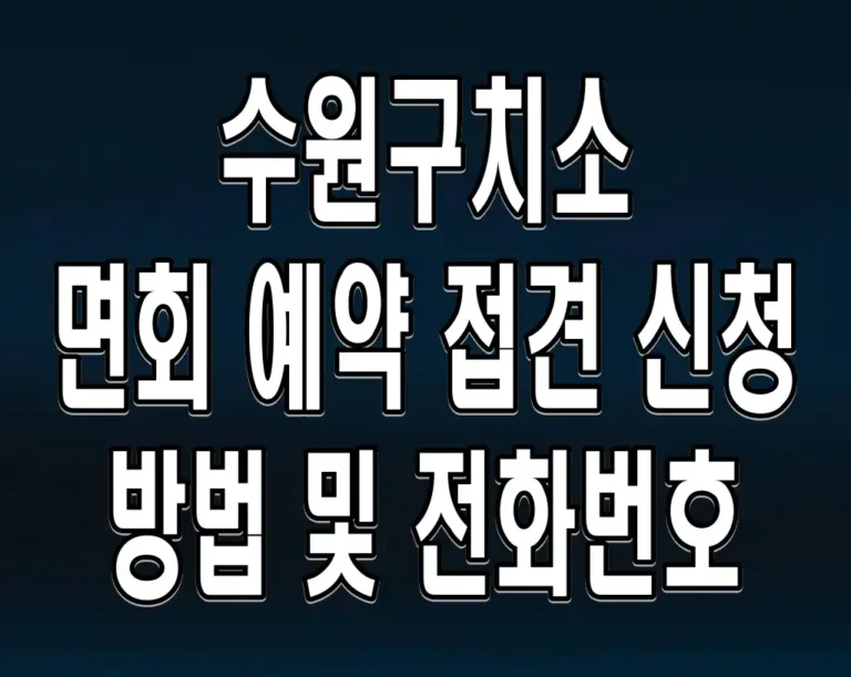 수원구치소 면회 예약, 접견 신청 방법 및 전화번호