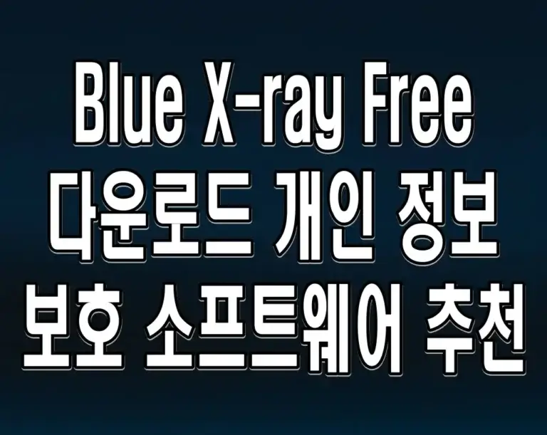 Blue X-ray Free 다운로드 개인 정보 보호 소프트웨어 추천