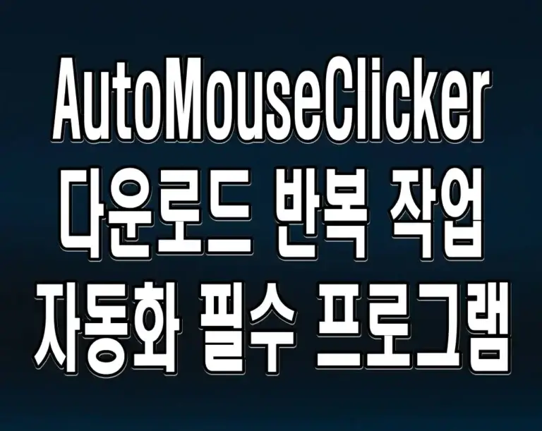 AutoMouseClicker 다운로드 반복 작업 자동화 필수 프로그램