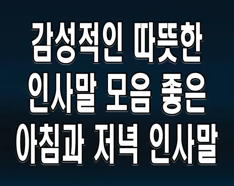 감성적인 따뜻한 인사말 모음 좋은 아침과 저녁 인사말