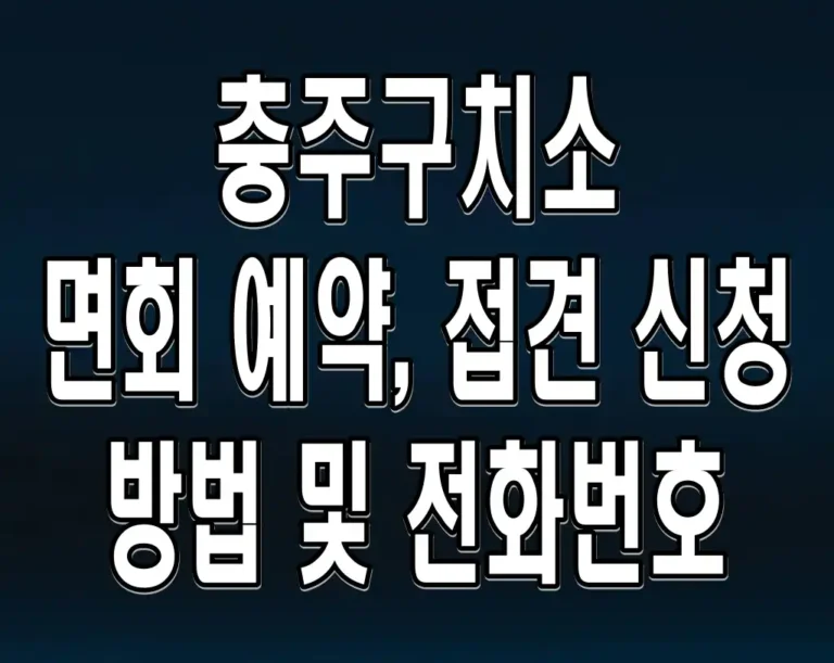 충주구치소 면회 예약, 접견 신청 방법 및 전화번호