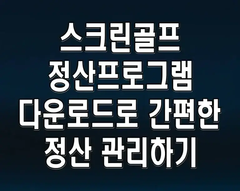 스크린골프 정산프로그램 다운로드로 간편한 정산 관리하기