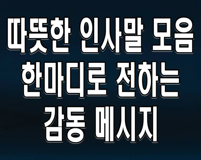 따뜻한 인사말 모음 한마디로 전하는 감동 메시지