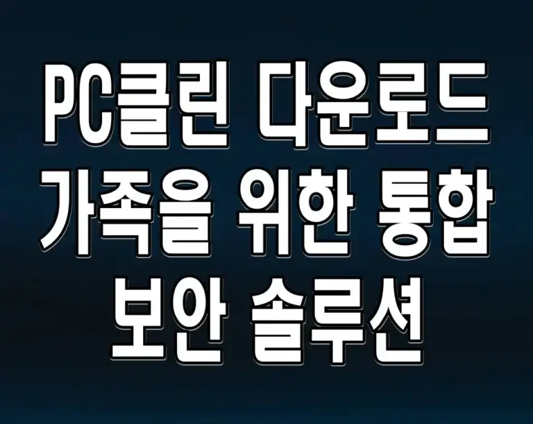 PC클린 다운로드 가족을 위한 통합 보안 솔루션