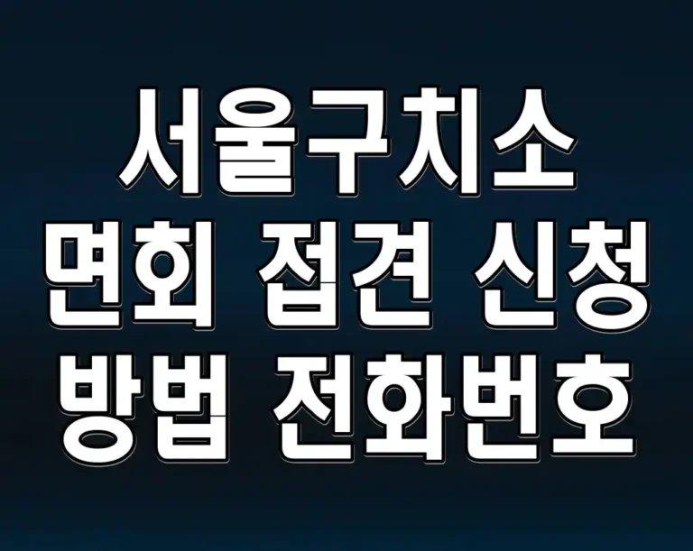 서울구치소 면회 접견 신청 방법 전화번호