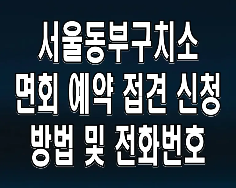 서울동부구치소 면회 예약, 접견 신청 방법 및 전화번호