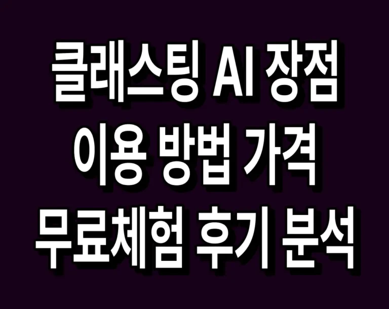 클래스팅 AI 장점 이용 방법 가격 및 무료체험 후기 분석