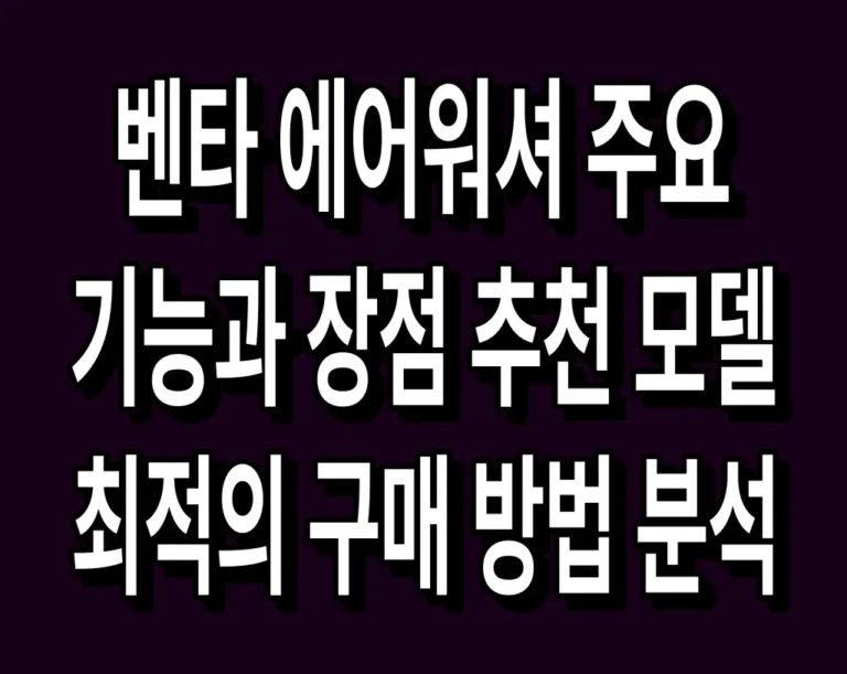 벤타 에어워셔 주요 기능과 장점 추천 모델 및 최적의 구매 방법 분석