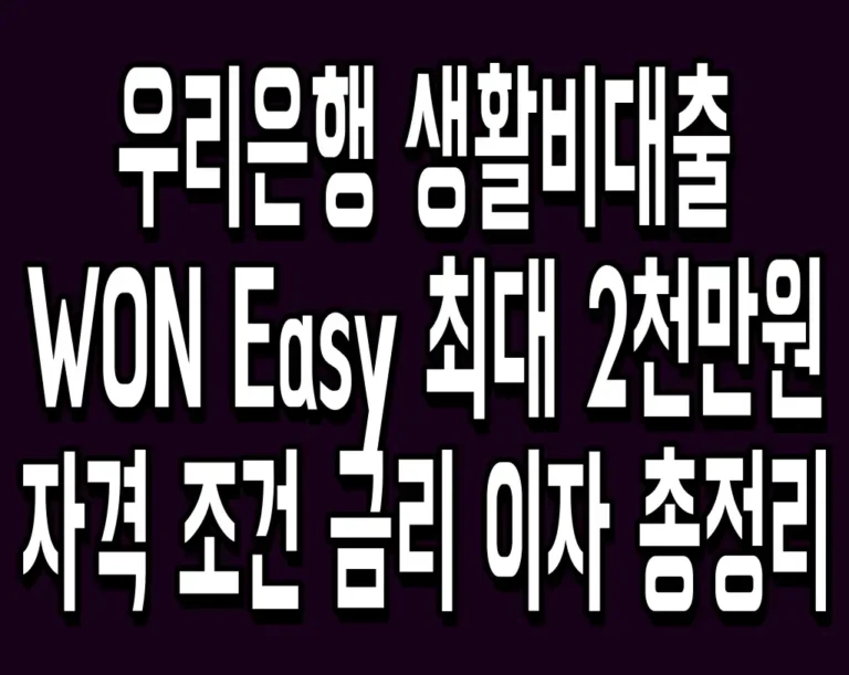 우리은행 생활비대출 WON Easy 최대 2천만원 자격 조건 금리 이자 총정리