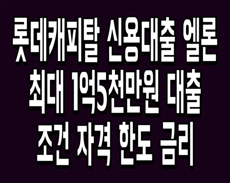롯데캐피탈 신용대출 엘론 최대 1억5천만원 대출 조건 자격 한도 금리