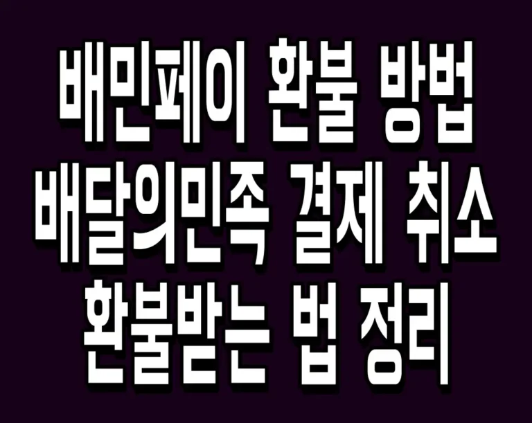 배민페이 환불 방법 배달의민족 결제 취소 및 환불받는 법 정리
