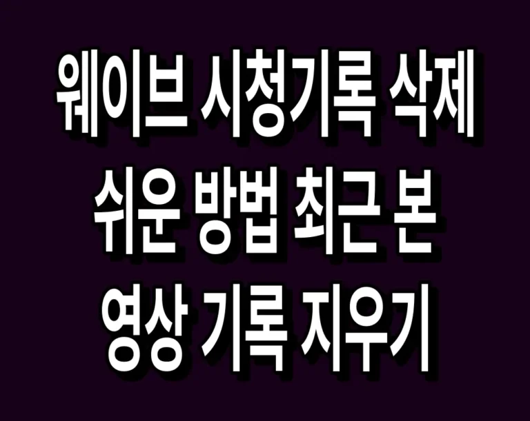 웨이브 시청기록 삭제 쉬운 방법 최근 본 영상 기록 지우기