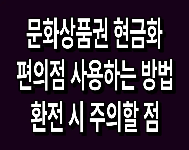 문화상품권 현금화 편의점 사용하는 방법 및 환전 시 주의할 점