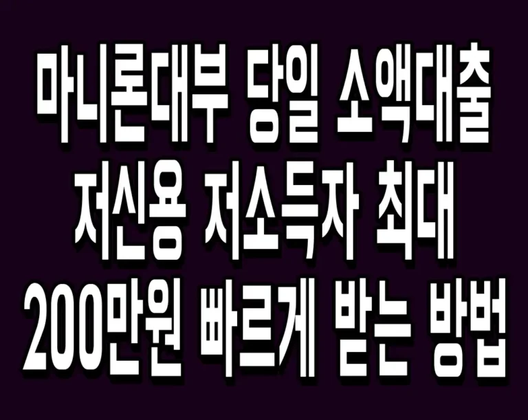 마니론대부 당일 소액대출 저신용 저소득자 최대 200만원 빠르게 받는 방법