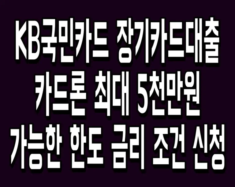 KB국민카드 장기카드대출 카드론 최대 5천만원 가능한 한도 금리 조건 신청
