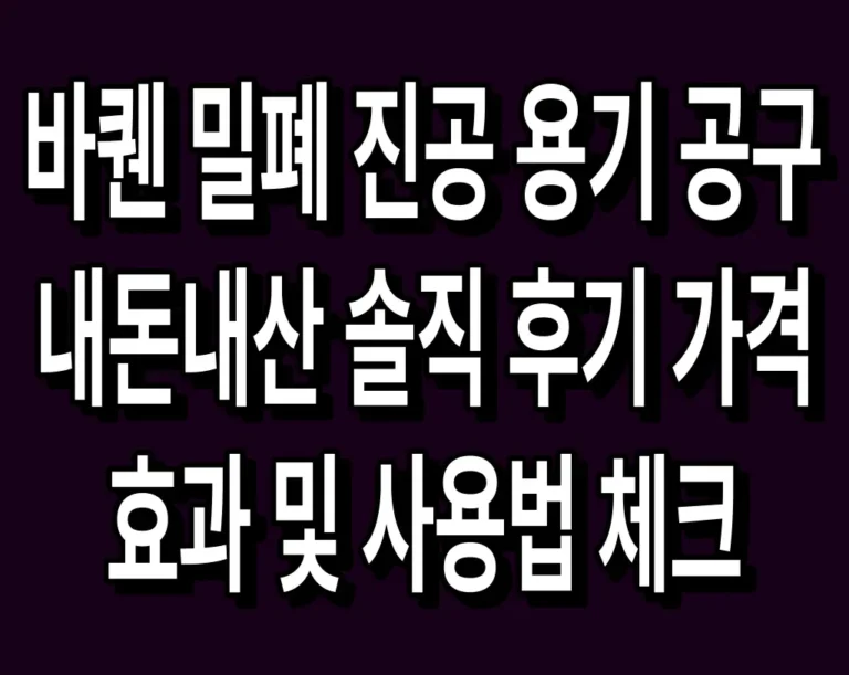 바퀜 밀폐 진공 용기 공구 내돈내산 솔직 후기 가격 효과 및 사용법 체크