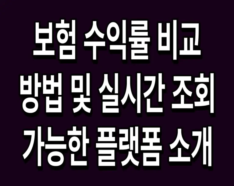 보험 수익률 비교 방법 및 실시간 조회 가능한 플랫폼 소개