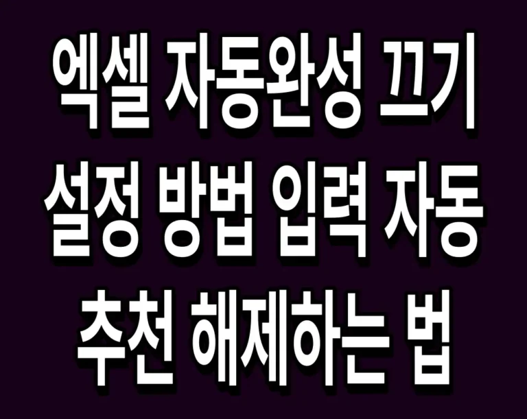 엑셀 자동완성 끄기 설정 방법 입력 자동 추천 해제하는 법