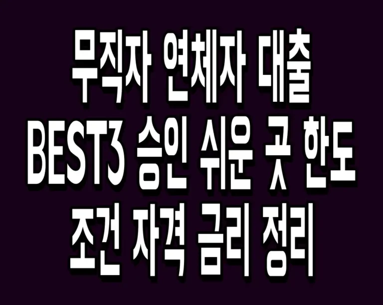 무직자 연체자 대출 BEST3 승인 쉬운 곳 한도 조건 자격 금리 정리
