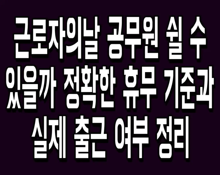 근로자의날 공무원 쉴 수 있을까 정확한 휴무 기준과 실제 출근 여부 정리