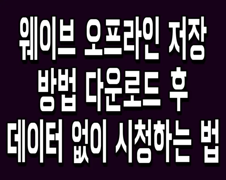 웨이브 오프라인 저장 방법 다운로드 후 데이터 없이 시청하는 법