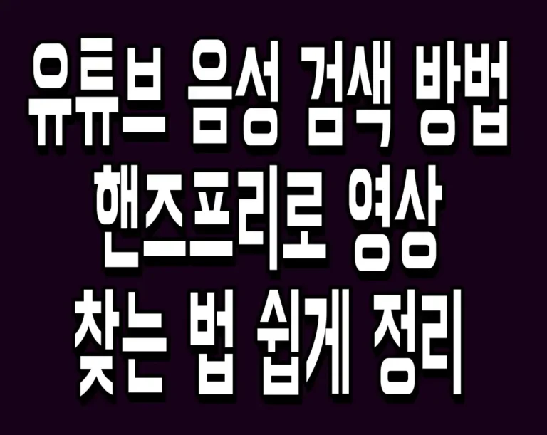 유튜브 음성 검색 방법 핸즈프리로 영상 찾는 법 쉽게 정리