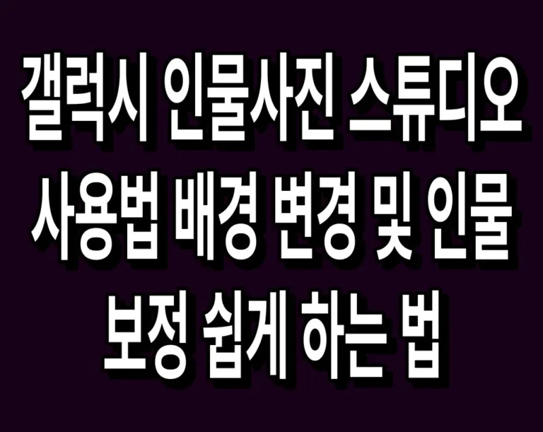 갤럭시 인물사진 스튜디오 사용법 배경 변경 및 인물 보정 쉽게 하는 법