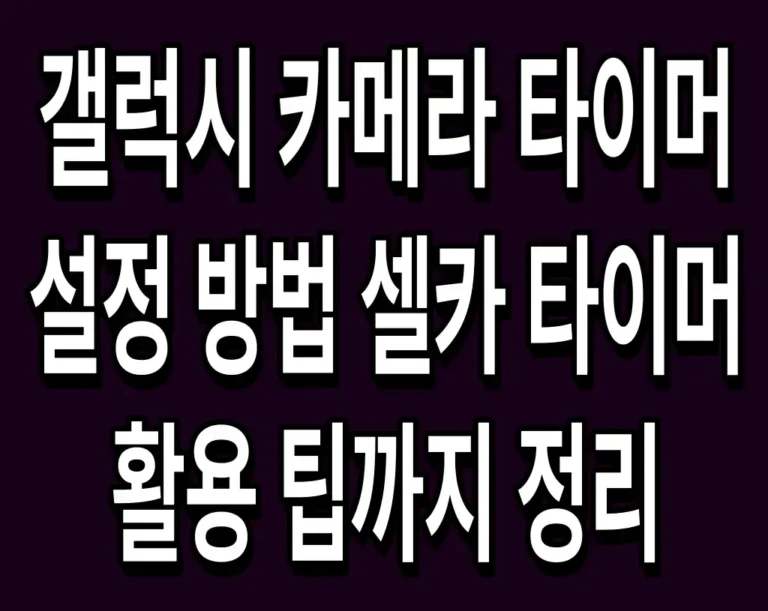 갤럭시 카메라 타이머 설정 방법 셀카 타이머 활용 팁까지 정리