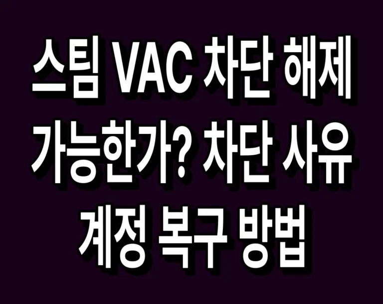 스팀 VAC 차단 해제 가능한가? 차단 사유 및 계정 복구 방법