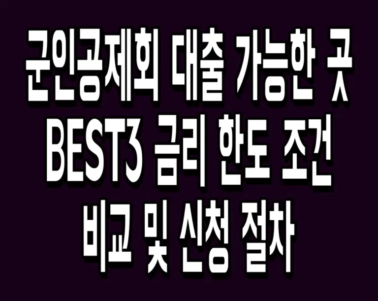 군인공제회 대출 가능한 곳 BEST3 금리 한도 조건 비교 및 신청 절차