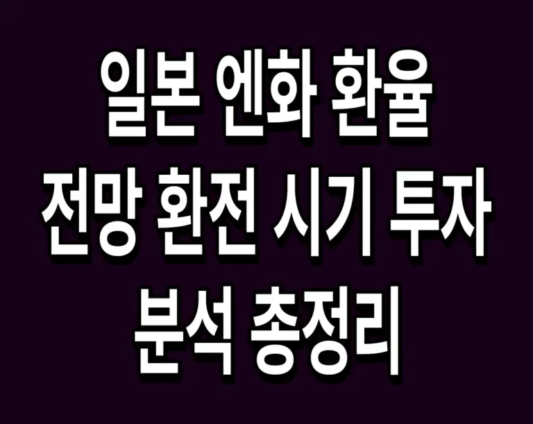 일본 엔화 환율 전망 환전 시기 투자 분석 총정리
