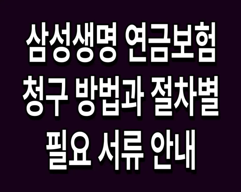 삼성생명 연금보험 청구 방법과 절차별 필요 서류 안내