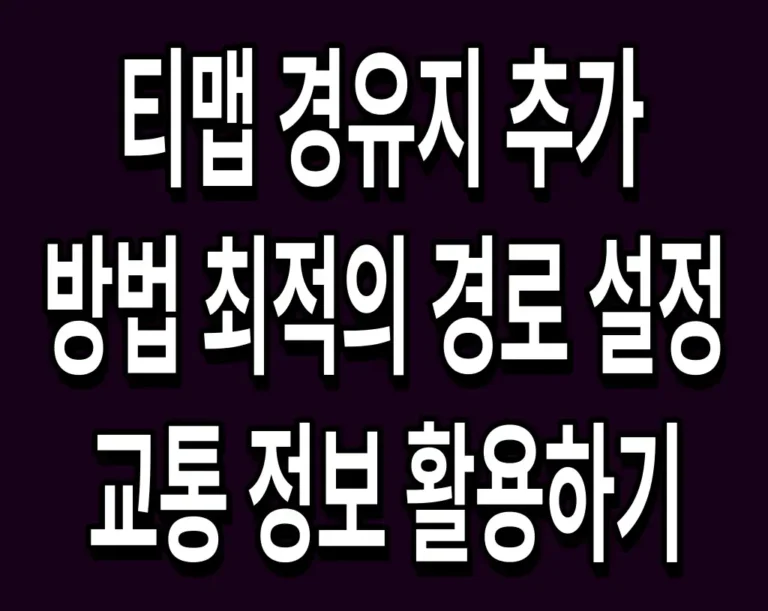 티맵 경유지 추가 방법 최적의 경로 설정 및 교통 정보 활용하기