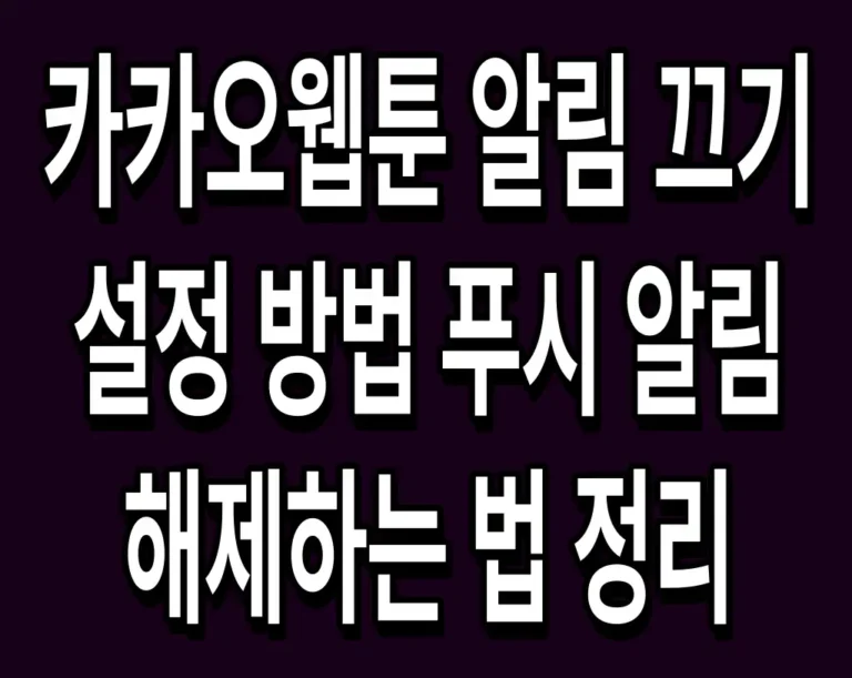 카카오웹툰 알림 끄기 설정 방법 푸시 알림 해제하는 법 정리