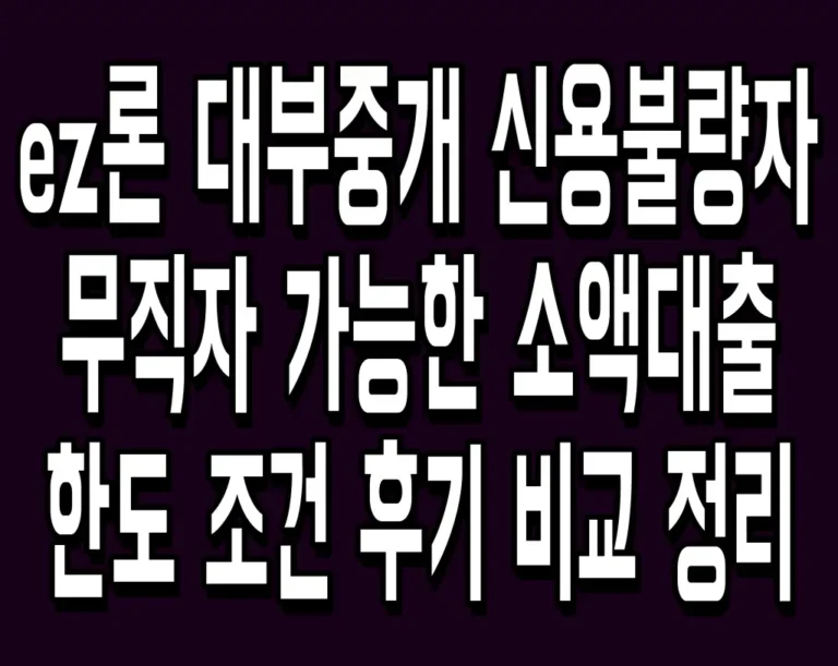 ez론 대부중개 신용불량자 무직자 가능한 소액대출 한도 조건 후기 비교 정리