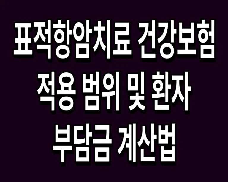 표적항암치료 건강보험 적용 범위 및 환자 부담금 계산법