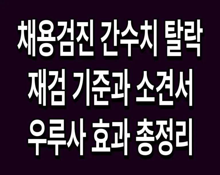 채용검진 간수치 탈락 재검 기준과 소견서 우루사 효과 총정리