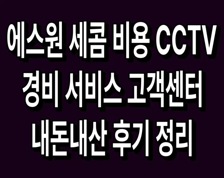 에스원 세콤 비용 CCTV 경비 서비스 고객센터 내돈내산 후기 정리