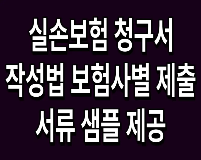 실손보험 청구서 작성법 보험사별 제출 서류 샘플 제공