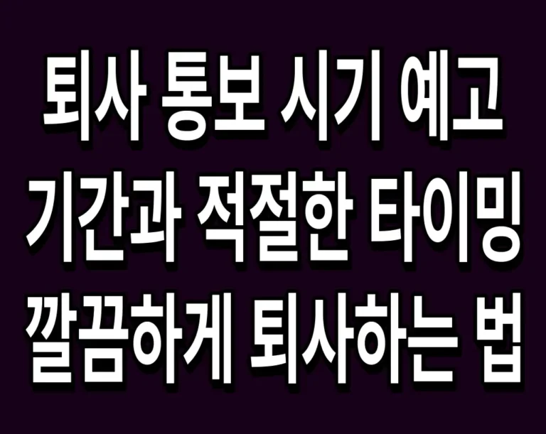 퇴사 통보 시기 예고 기간과 적절한 타이밍 깔끔하게 퇴사하는 법