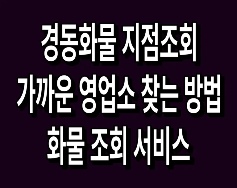 경동화물 지점조회 가까운 영업소 찾는 방법 및 화물 조회 서비스
