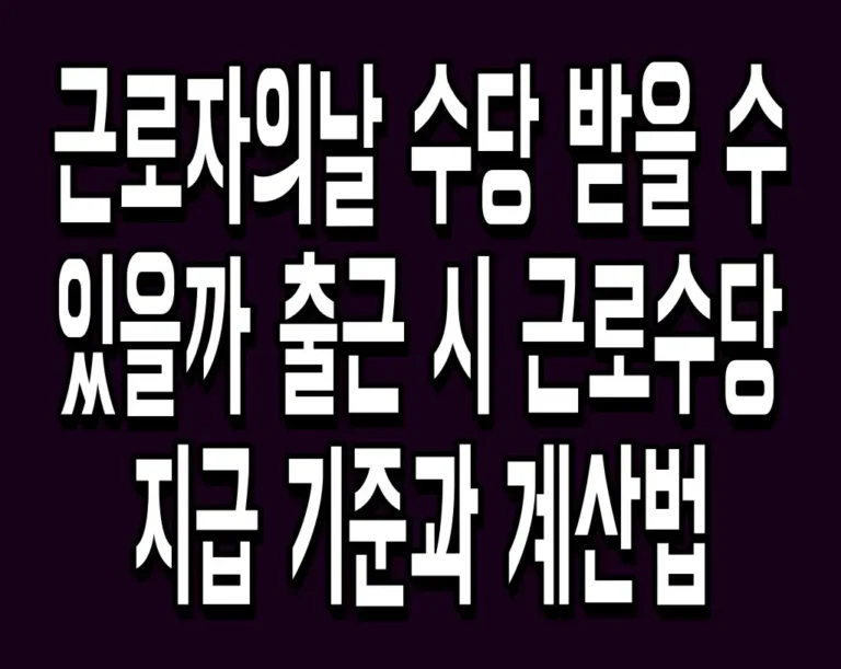 근로자의날 수당 받을 수 있을까 출근 시 근로수당 지급 기준과 계산법