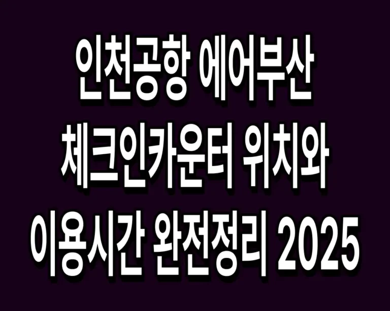 인천공항 에어부산 체크인카운터 위치와 이용시간 완전정리 2025