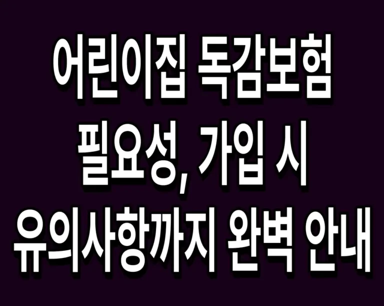 어린이집 독감보험 필요성, 가입 시 유의사항까지 완벽 안내