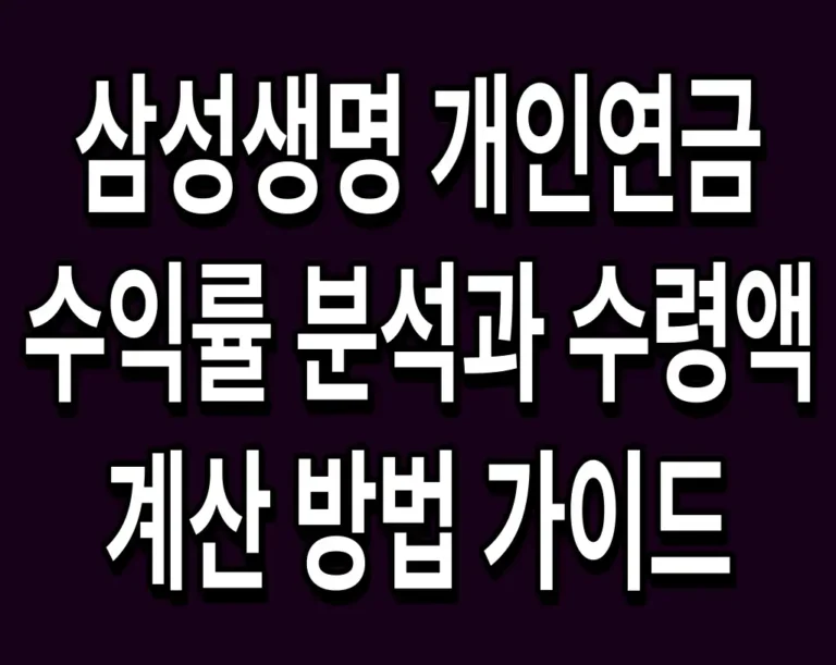 삼성생명 개인연금 수익률 분석과 수령액 계산 방법 가이드