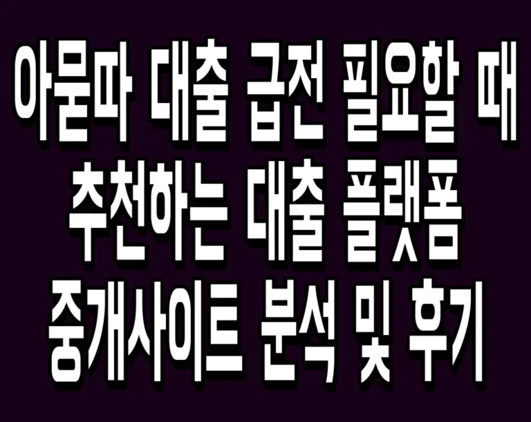 아묻따 대출 급전 필요할 때 추천하는 대출 플랫폼 중개사이트 분석 및 후기
